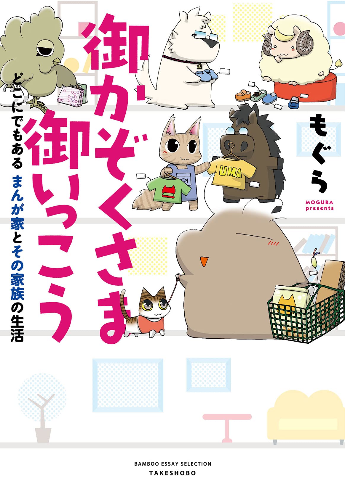 御かぞくさま御いっこう どこにでもある まんが家とその家族の生活